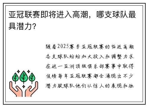 亚冠联赛即将进入高潮，哪支球队最具潜力？