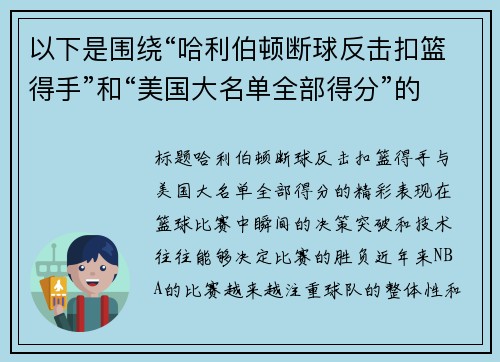 以下是围绕“哈利伯顿断球反击扣篮得手”和“美国大名单全部得分”的两篇原创标题：