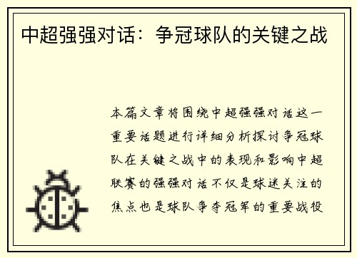 中超强强对话：争冠球队的关键之战