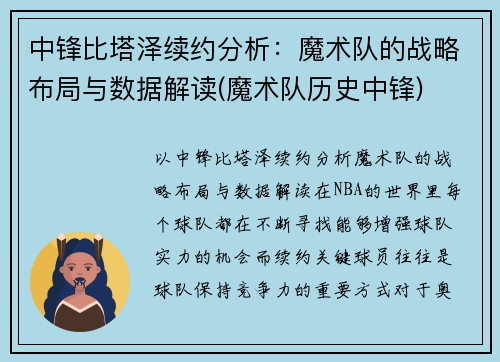 中锋比塔泽续约分析：魔术队的战略布局与数据解读(魔术队历史中锋)