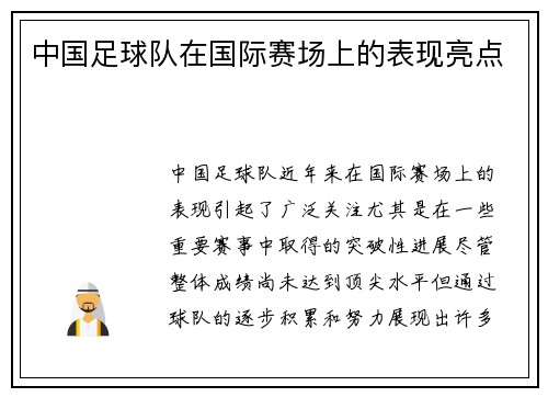 中国足球队在国际赛场上的表现亮点