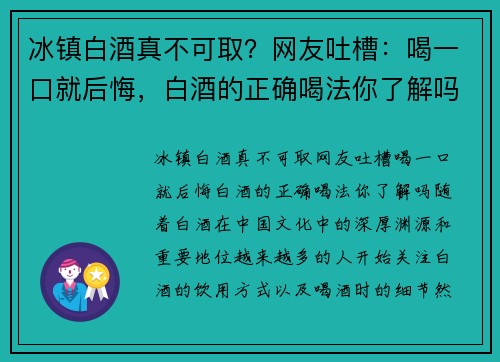 冰镇白酒真不可取？网友吐槽：喝一口就后悔，白酒的正确喝法你了解吗？