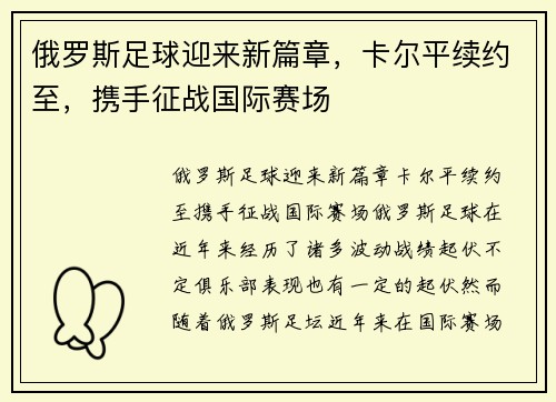 俄罗斯足球迎来新篇章，卡尔平续约至，携手征战国际赛场