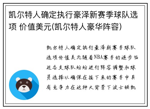 凯尔特人确定执行豪泽新赛季球队选项 价值美元(凯尔特人豪华阵容)
