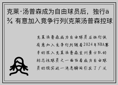 克莱·汤普森成为自由球员后，独行侠有意加入竞争行列(克莱汤普森控球)