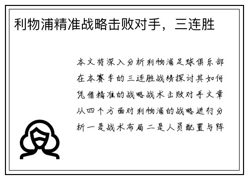 利物浦精准战略击败对手，三连胜