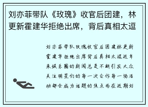 刘亦菲带队《玫瑰》收官后团建，林更新霍建华拒绝出席，背后真相太逗！