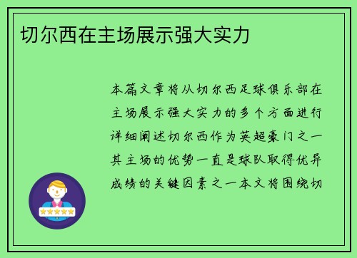 切尔西在主场展示强大实力