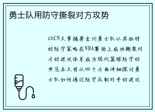 勇士队用防守撕裂对方攻势