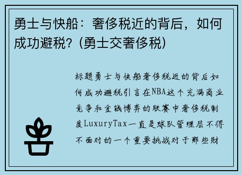 勇士与快船：奢侈税近的背后，如何成功避税？(勇士交奢侈税)
