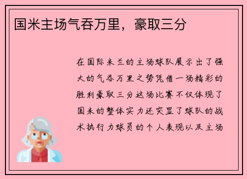 国米主场气吞万里，豪取三分