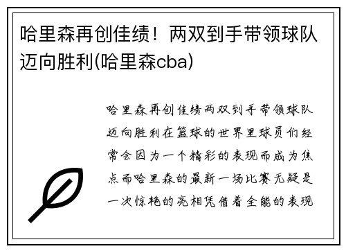 哈里森再创佳绩！两双到手带领球队迈向胜利(哈里森cba)