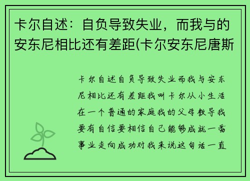 卡尔自述：自负导致失业，而我与的安东尼相比还有差距(卡尔安东尼唐斯图片)