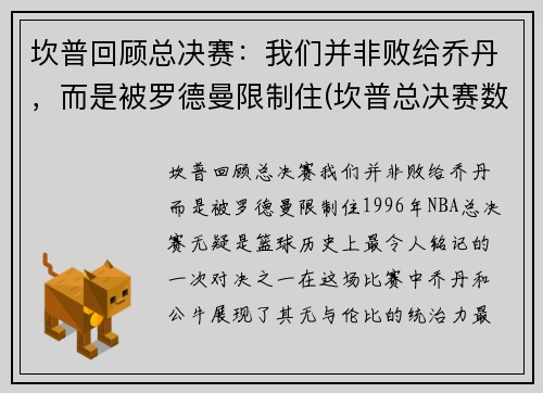 坎普回顾总决赛：我们并非败给乔丹，而是被罗德曼限制住(坎普总决赛数据)