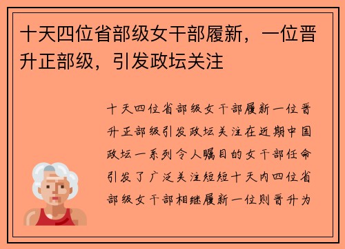 十天四位省部级女干部履新，一位晋升正部级，引发政坛关注