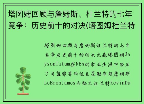 塔图姆回顾与詹姆斯、杜兰特的七年竞争：历史前十的对决(塔图姆杜兰特身高对比)