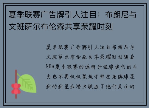 夏季联赛广告牌引人注目：布朗尼与文班萨尔布伦森共享荣耀时刻