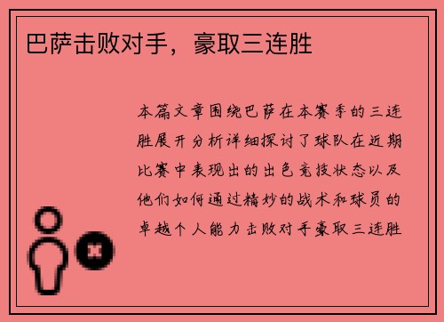 巴萨击败对手，豪取三连胜