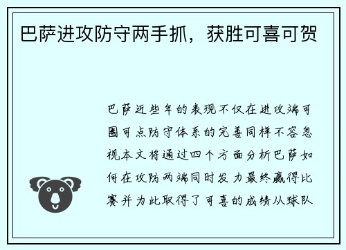 巴萨进攻防守两手抓，获胜可喜可贺