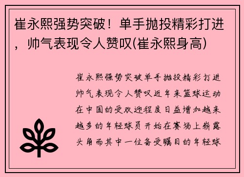 崔永熙强势突破！单手抛投精彩打进，帅气表现令人赞叹(崔永熙身高)