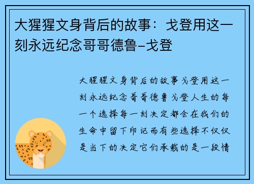 大猩猩文身背后的故事：戈登用这一刻永远纪念哥哥德鲁-戈登