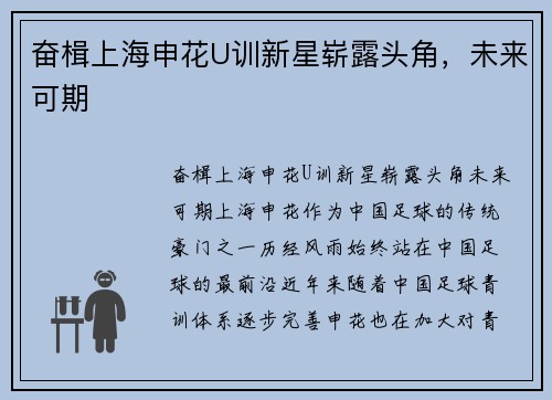 奋楫上海申花U训新星崭露头角，未来可期