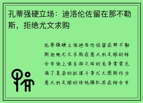 孔蒂强硬立场：迪洛伦佐留在那不勒斯，拒绝尤文求购