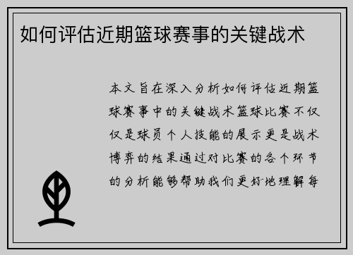 如何评估近期篮球赛事的关键战术