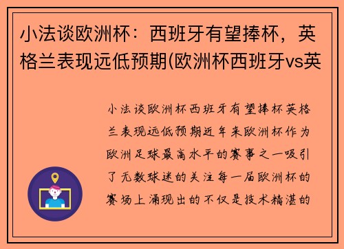 小法谈欧洲杯：西班牙有望捧杯，英格兰表现远低预期(欧洲杯西班牙vs英格兰)