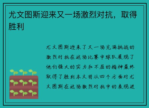 尤文图斯迎来又一场激烈对抗，取得胜利