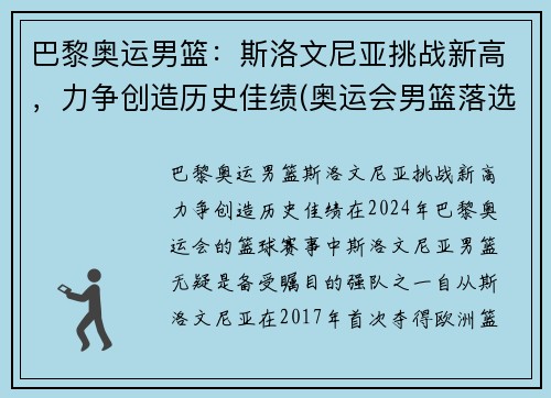 巴黎奥运男篮：斯洛文尼亚挑战新高，力争创造历史佳绩(奥运会男篮落选赛斯洛文尼亚男篮)