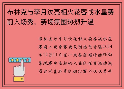 布林克与李月汝亮相火花客战水星赛前入场秀，赛场氛围热烈升温