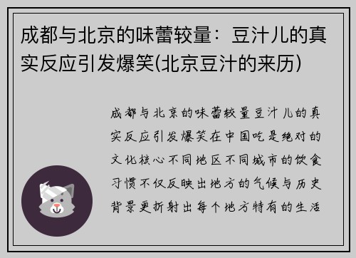 成都与北京的味蕾较量：豆汁儿的真实反应引发爆笑(北京豆汁的来历)