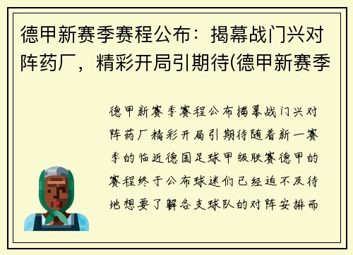 德甲新赛季赛程公布：揭幕战门兴对阵药厂，精彩开局引期待(德甲新赛季球队分析)