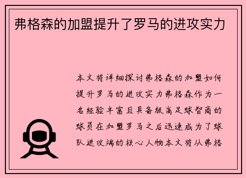 弗格森的加盟提升了罗马的进攻实力