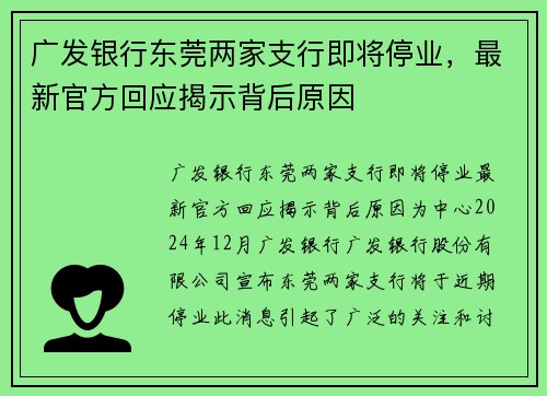 广发银行东莞两家支行即将停业，最新官方回应揭示背后原因