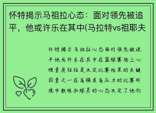 怀特揭示马祖拉心态：面对领先被追平，他或许乐在其中(马拉特vs祖耶夫视频)