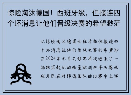 惊险淘汰德国！西班牙级，但接连四个坏消息让他们晋级决赛的希望渺茫