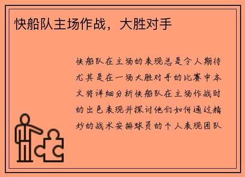 快船队主场作战，大胜对手