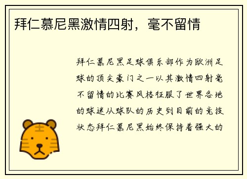 拜仁慕尼黑激情四射，毫不留情