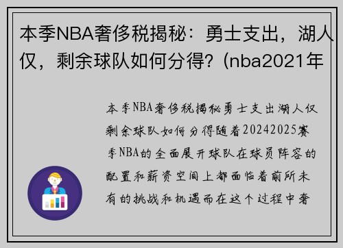 本季NBA奢侈税揭秘：勇士支出，湖人仅，剩余球队如何分得？(nba2021年奢侈税)