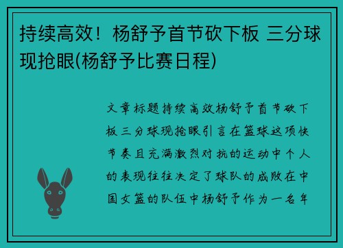 持续高效！杨舒予首节砍下板 三分球现抢眼(杨舒予比赛日程)