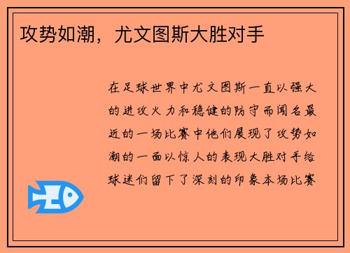 攻势如潮，尤文图斯大胜对手