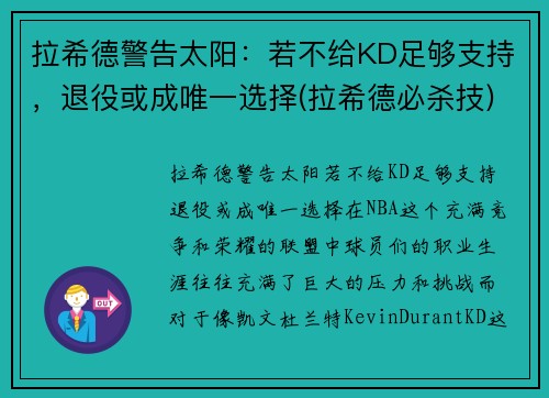 拉希德警告太阳：若不给KD足够支持，退役或成唯一选择(拉希德必杀技)