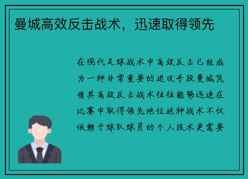曼城高效反击战术，迅速取得领先