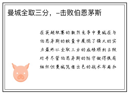 曼城全取三分，-击败伯恩茅斯