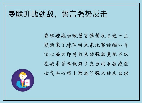 曼联迎战劲敌，誓言强势反击