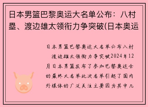 日本男篮巴黎奥运大名单公布：八村塁、渡边雄太领衔力争突破(日本奥运 男篮)