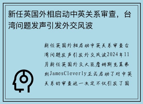 新任英国外相启动中英关系审查，台湾问题发声引发外交风波