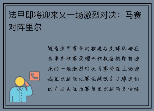 法甲即将迎来又一场激烈对决：马赛对阵里尔